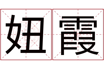 妞霞名字寓意