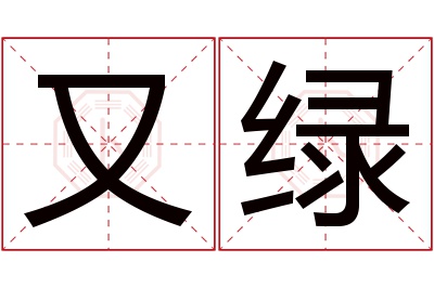 又绿名字寓意