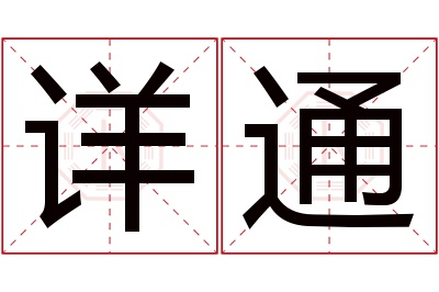 详通名字寓意