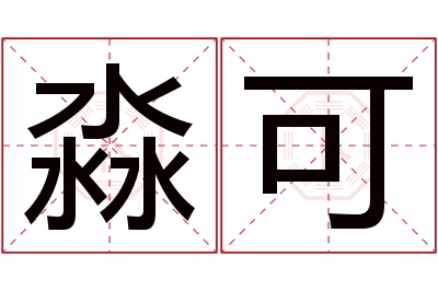 淼可名字寓意