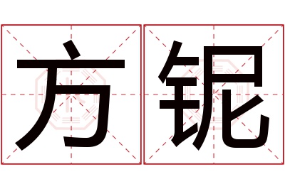 方铌名字寓意 方铌名字寓意