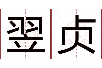 翌贞名字寓意 翌贞名字寓意