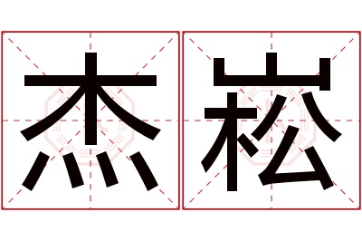 杰崧名字寓意 杰崧名字寓意