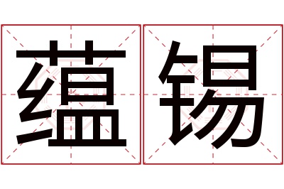 蕴锡名字寓意