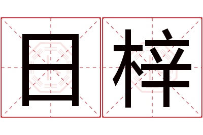 日梓名字寓意