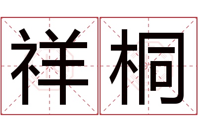 祥桐名字寓意