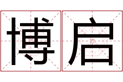 博启名字寓意