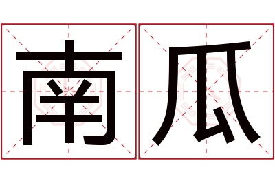 南瓜名字寓意