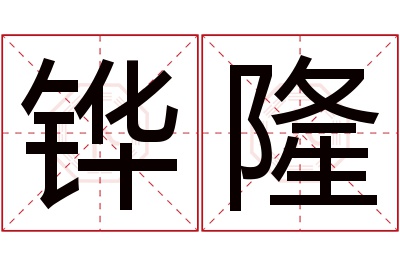 铧隆名字寓意