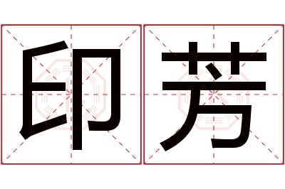 印芳名字寓意 印芳名字寓意