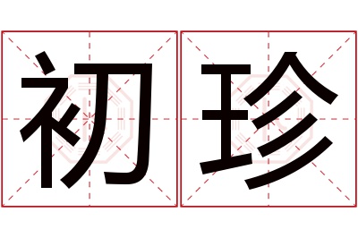 初珍名字寓意 初珍名字寓意