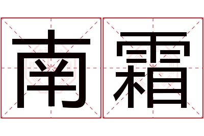 南霜名字寓意 南霜名字寓意