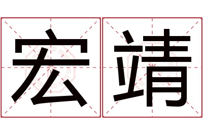 宏靖名字寓意