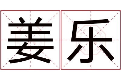姜乐名字寓意 姜乐名字寓意