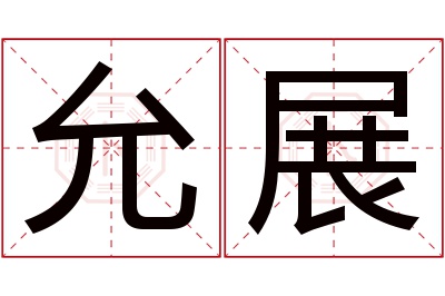 允展名字寓意 允展名字寓意