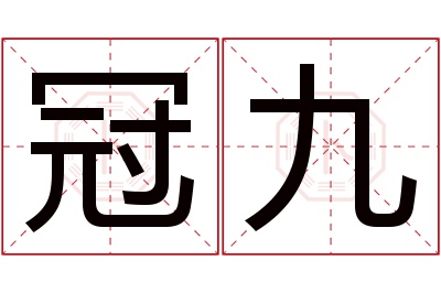 冠九名字寓意 冠九名字寓意