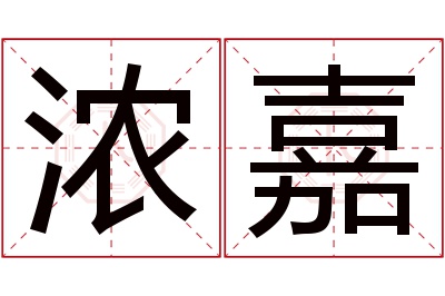 浓嘉名字寓意 浓嘉名字寓意