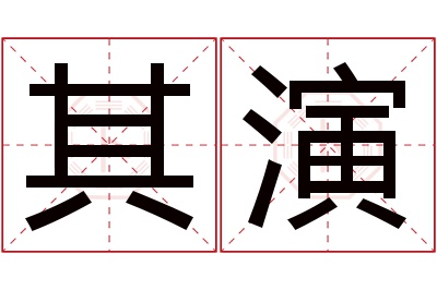 其演名字寓意 其演名字寓意