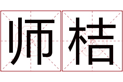 师桔名字寓意