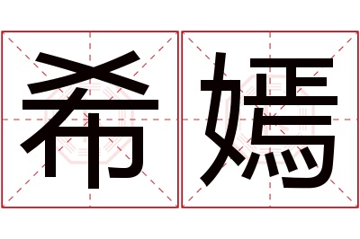 希嫣名字寓意