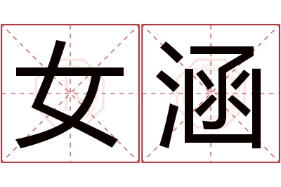 女涵名字寓意 女涵名字寓意