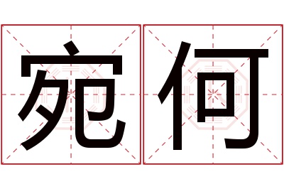 宛何名字寓意 宛何名字寓意