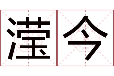 滢今名字寓意