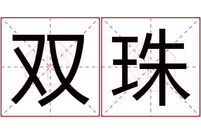 双珠名字寓意 双珠名字寓意