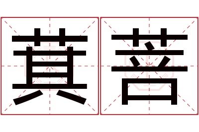 萁菩名字寓意