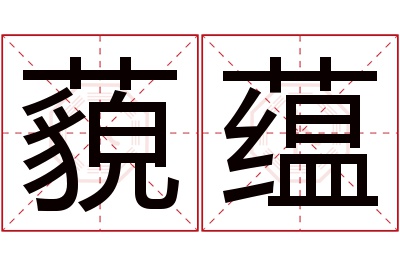 藐蕴名字寓意 藐蕴名字寓意