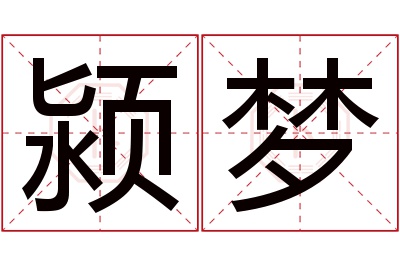 颍梦名字寓意