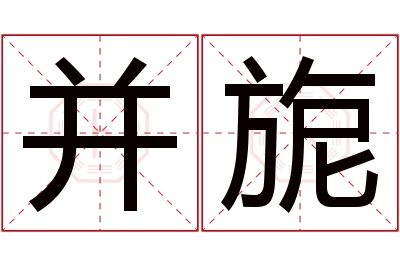并旎名字寓意 并旎名字寓意