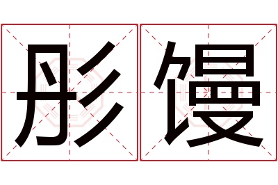 彤馒名字寓意