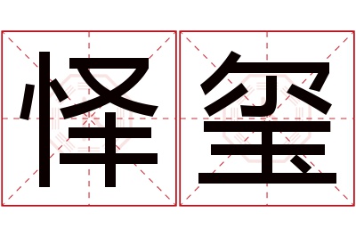 怿玺名字寓意 怿玺名字寓意