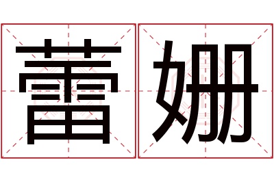 蕾姗名字寓意 蕾姗名字寓意