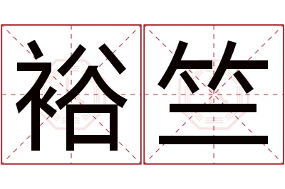 裕竺名字寓意