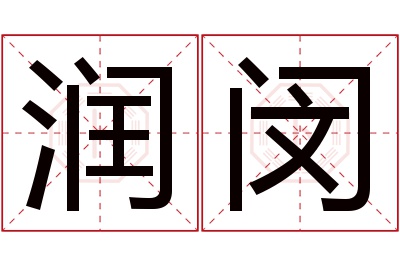 润闵名字寓意