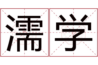 濡学名字寓意