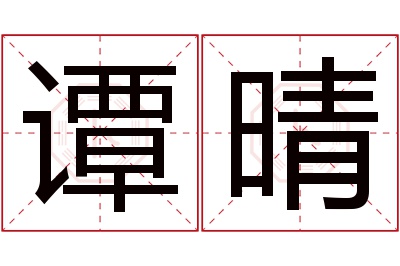 谭晴名字寓意
