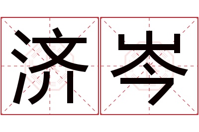 济岑名字寓意 济岑名字寓意
