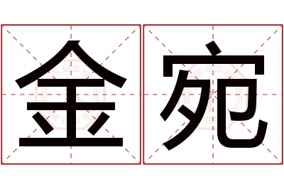 金宛名字寓意