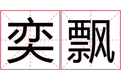 奕飘名字寓意