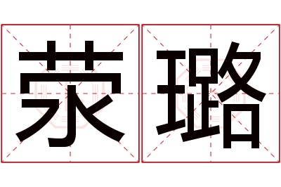 荥璐名字寓意