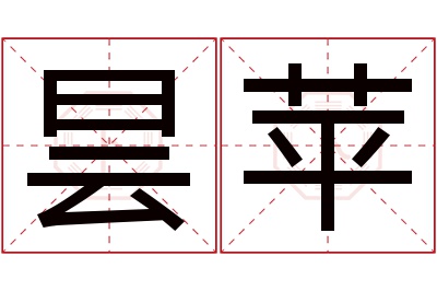 昙苹名字寓意 昙苹名字寓意