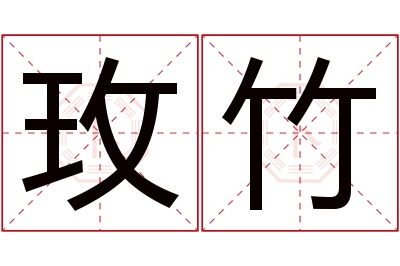 玫竹名字寓意