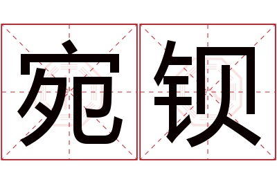 宛钡名字寓意