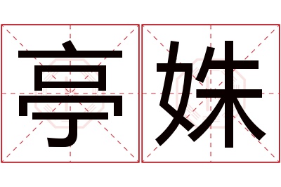 亭姝名字寓意