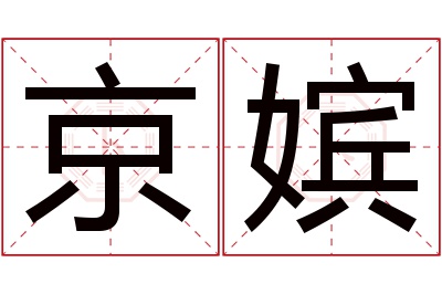 京嫔名字寓意 京嫔名字寓意