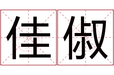 佳俶名字寓意