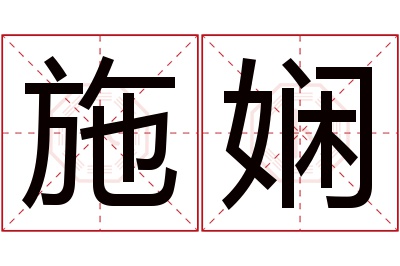 施娴名字寓意